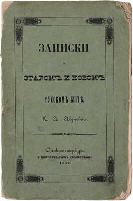 Авдеева Е.А. Записки о старом и новом русском быте / Предисл. Н.А Полевого. СПб.: Тип. Штаба воен.-учеб. заведений, 1842.